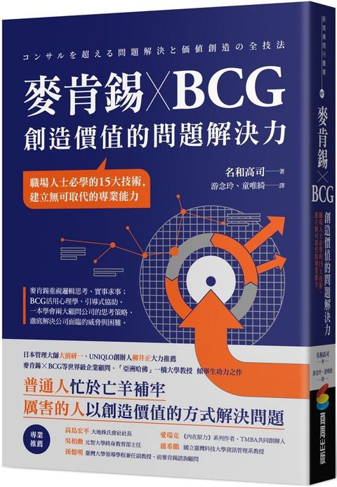 麥肯錫 X BCG 創造價值的問題解決力：職場人士必學的15大技術，建立無可取代的專業能力