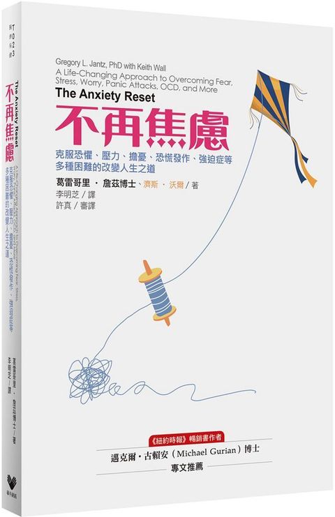 不再焦慮：克服恐懼、壓力、擔憂、恐慌發作、強迫症等多種困難的改變人生之道