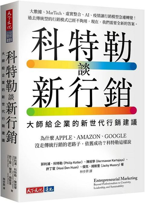 科特勒談新行銷大師給企業的新世代行銷建議