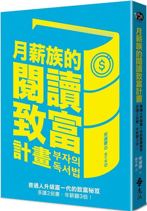 月薪族的閱讀致富計畫：普通人升級富一代的致富秘笈∼多讀2倍書，年薪翻3倍！