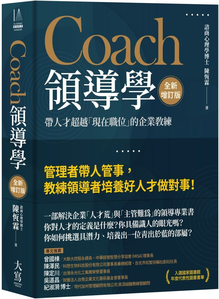  Coach領導學：帶人才超越「現在職位」的企業教練（全新增訂版）