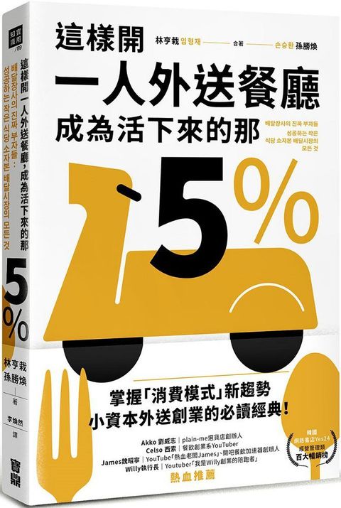 這樣開一人外送餐廳，成為活下來的那5%：38個實戰祕訣，跟著外送富翁這樣做