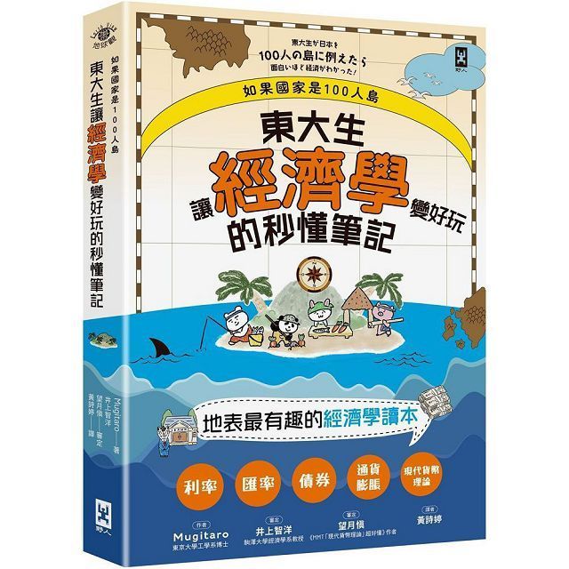  如果國家是100人島∼東大生讓「經濟學」變好玩的秒懂筆記