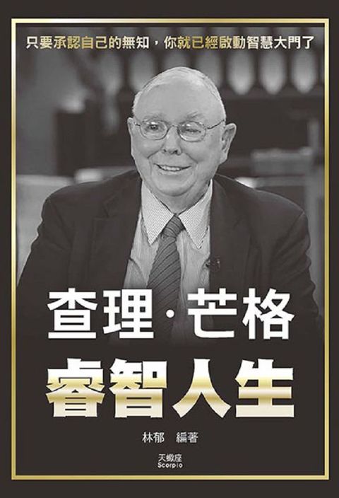 查理•芒格睿智人生