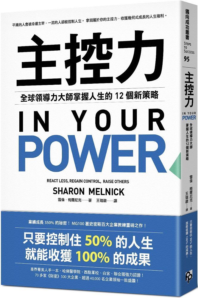  主控力：全球領導力大師掌握人生的12個新策略