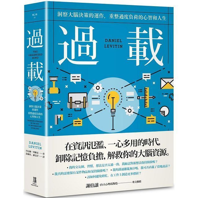  過載：洞察大腦決策的運作，重整過度負荷的心智和人生