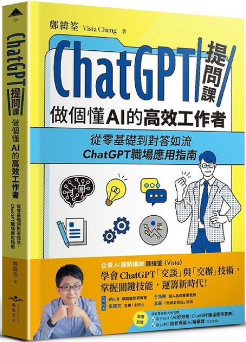 ChatGPT提問課，做個懂AI的高效工作者：從零基礎到對答如流，ChatGPT職場應用指南