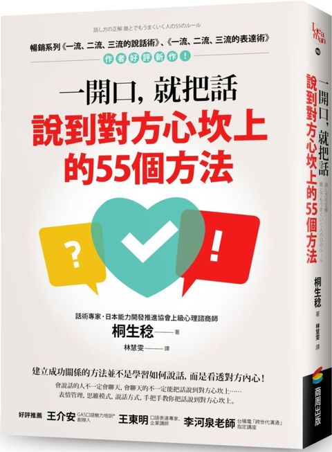 一開口，就把話說到對方心坎上的55個方法