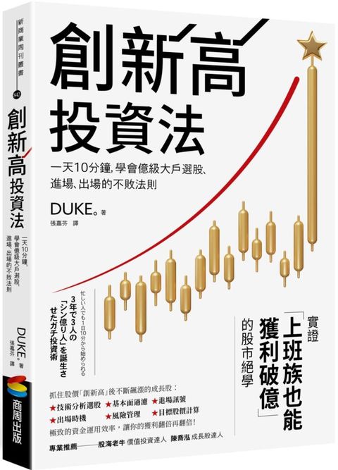 創新高投資法：一出手就暴賺20%！一天10分鐘，學會億級大戶選股、進場、出場的不敗法則