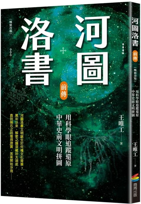 河圖洛書前傳：用科學眼追蹤還原中華史前文明拼圖（暢銷改版）