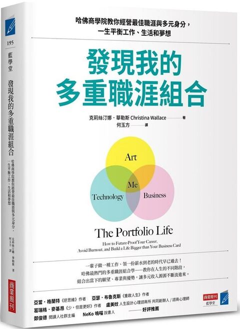 發現我的多重職涯組合：哈佛商學院教你經營最佳職涯與多元身分，一生平衡工作、生活和夢想