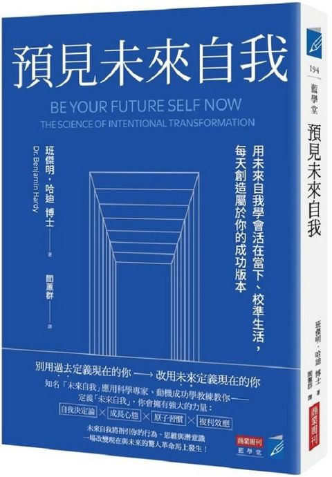 預見未來自我：用未來自我學會活在當下、校準生活，每天創造屬於你的成功版本