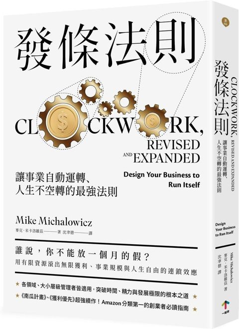 發條法則：讓事業自動運轉、人生不空轉的最強法則