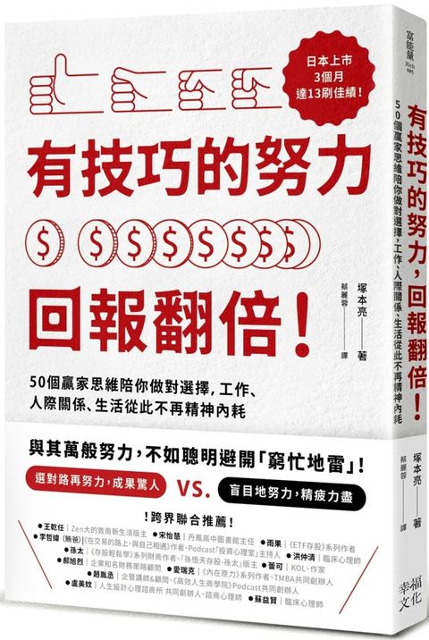 有技巧的努力，回報翻倍！50個贏家思維陪你做對選擇，工作、人際關係、生活從此不再精神內耗