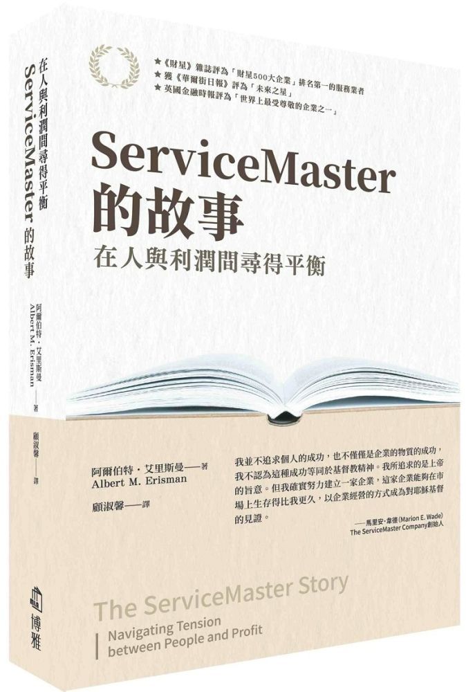  ServiceMaster的故事：在人與利潤間尋得平衡(軟精裝)