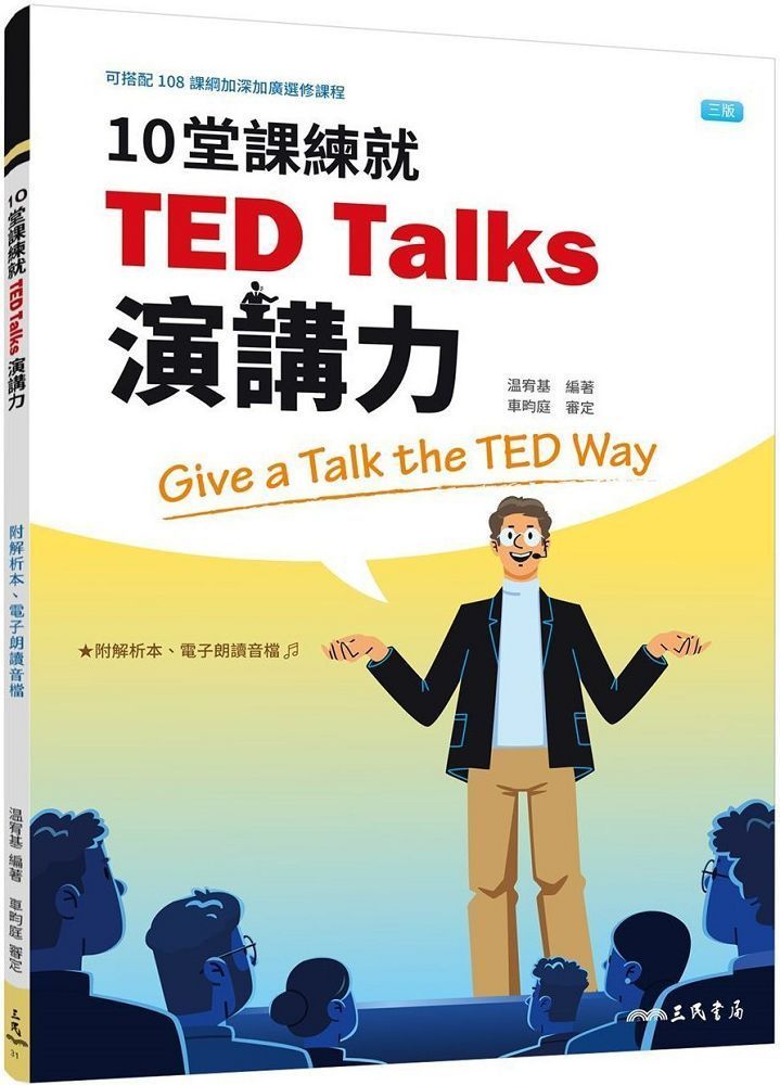  10堂課練就TED Talks演講力（三版）（附解析夾冊）