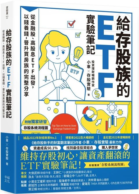 給存股族的ETF實驗筆記：從金融股、高股息ETF出發，以錢養錢，晉升買房族的完整分享