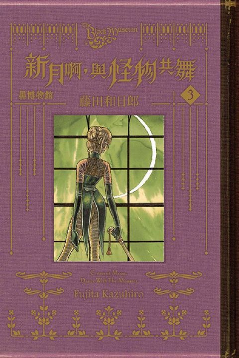 黑博物館：新月啊，與怪物共舞（3）首刷限定版（拆封不退）