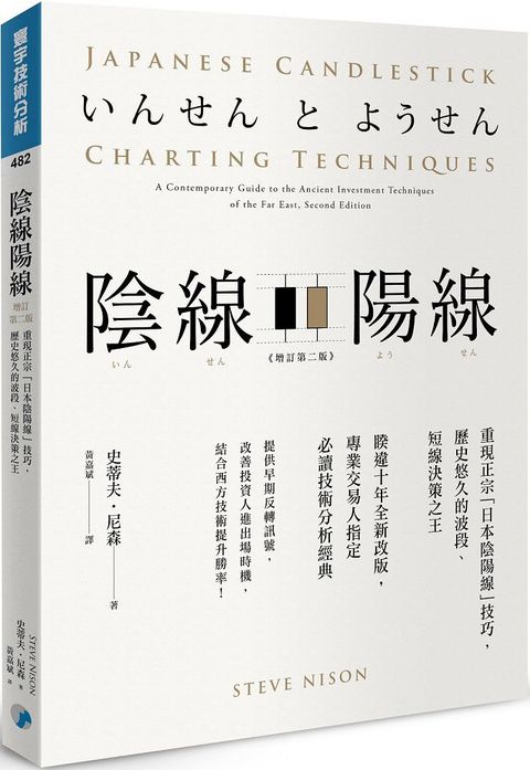 陰線陽線（增訂第二版）重現正宗「日本陰陽線」技巧，歷史悠久的波段、短線決策之王