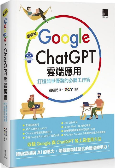 超高效Google×ChatGPT雲端應用：打造競爭優勢的必勝工作術