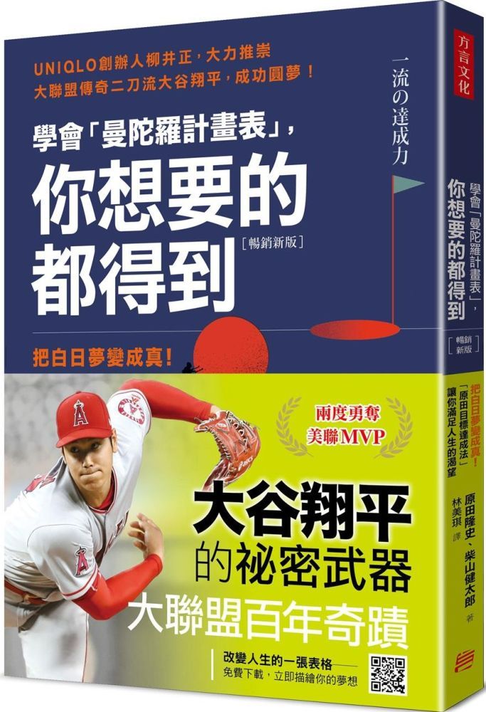  學會「曼陀羅計畫表」，你想要的都得到（暢銷新版）把白日夢變成真！「原田目標達成法」讓你滿足人生的渴望