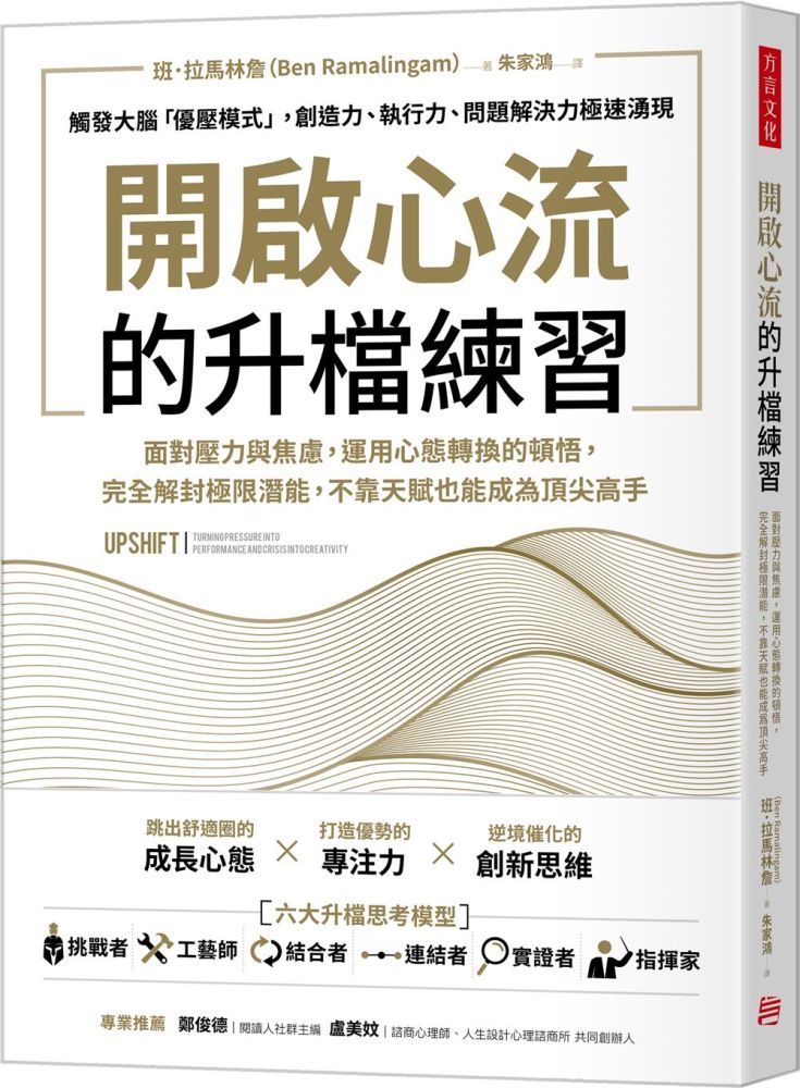  開啟心流的升檔練習：面對壓力與焦慮，運用心態轉換的頓悟，完全解封極限潛能，不靠天賦也能成為頂尖高手。