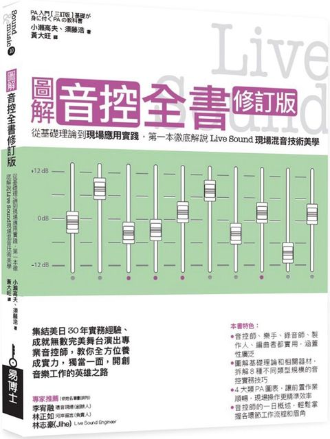 圖解音控全書修訂版：從基礎理論到現場應用實踐，第一本徹底解說Live Sound現場混音技術美學