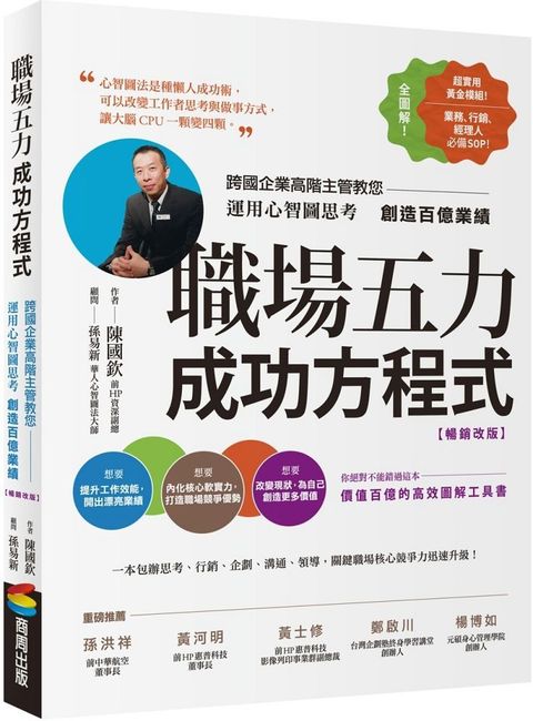 職場五力成功方程式（暢銷改版）跨國企業高階主管教您運用心智圖思考創造百億業績