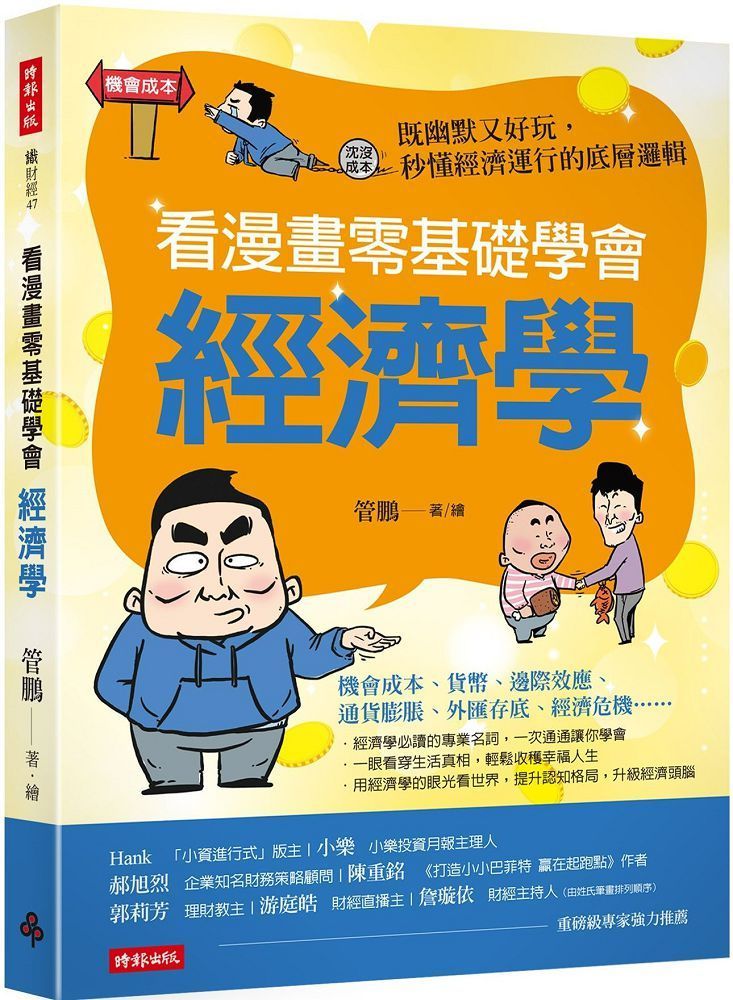  看漫畫零基礎學會&bull;經濟學：既幽默又好玩，秒懂經濟運行的底層邏輯