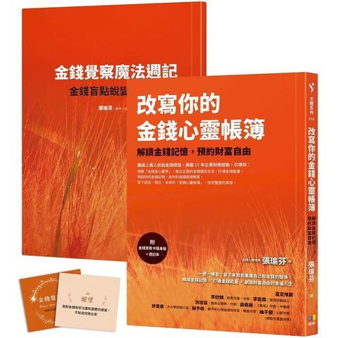 改寫你的金錢心靈帳簿附金錢覺察卡隨身版週記本解讀金錢記憶預約財富自由