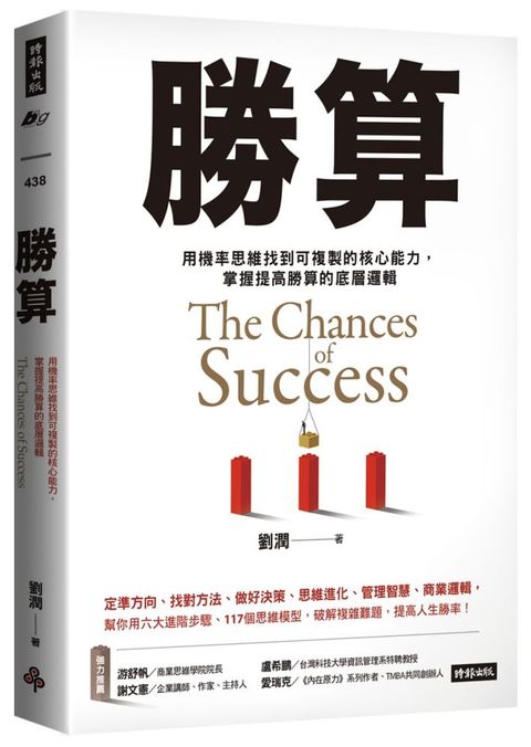 勝算用機率思維找到可複製的核心能力掌握提高勝算的底層邏輯