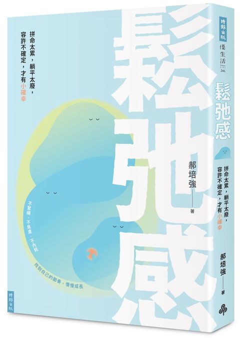 鬆弛感拼命太累躺平太廢容許不確定才有小確幸