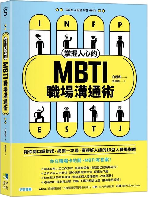 掌握人心的MBTI職場溝通術讓你開口說對話提案一次過贏得好人緣的16型人職場指南