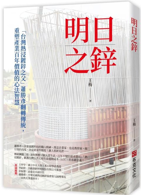 明日之鋅「台灣熱浸鍍鋅之父」蕭勝彥翻轉傳統重塑產業百年價值的心法智慧(軟精裝)