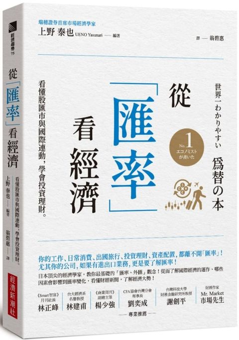 從「匯率」看經濟看懂股匯市與國際連動學會投資理財