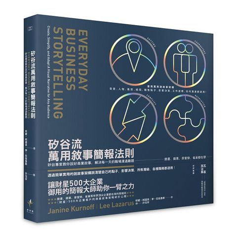 矽谷流萬用敘事簡報法則矽谷專家教你說好商業故事解決每一天的職場溝通難題