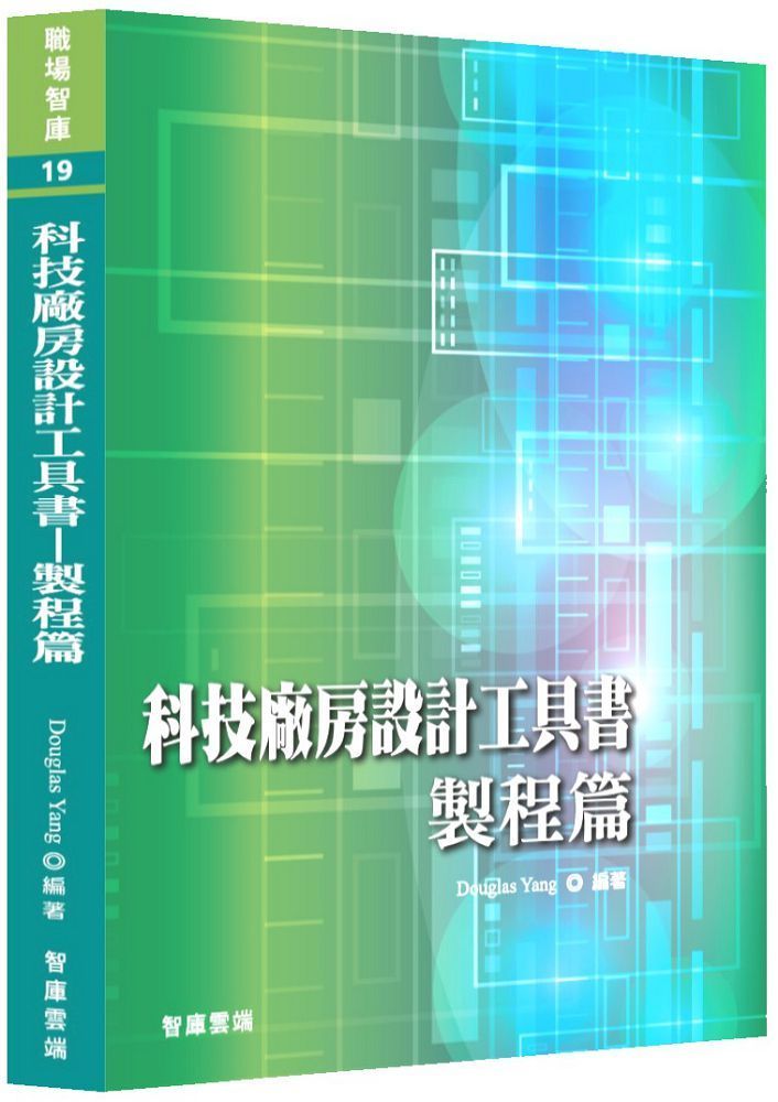  科技廠房設計工具書製程篇