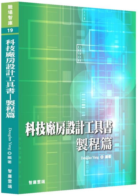 科技廠房設計工具書製程篇