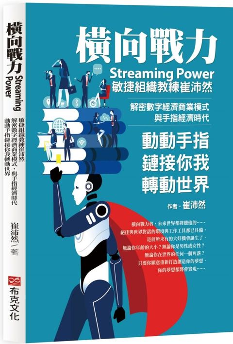 橫向戰力Streaming Power敏捷組織教練崔沛然解密數字經濟商業模式與手指經濟時代動動手指鏈接你我轉動世界