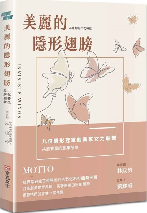 美麗的隱形翅膀品牌創新X二代轉型九位隱形冠軍創業家女力崛起共創雙贏的創業故事