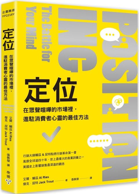 定位在眾聲喧嘩的市場裡進駐消費者心靈的最佳方法