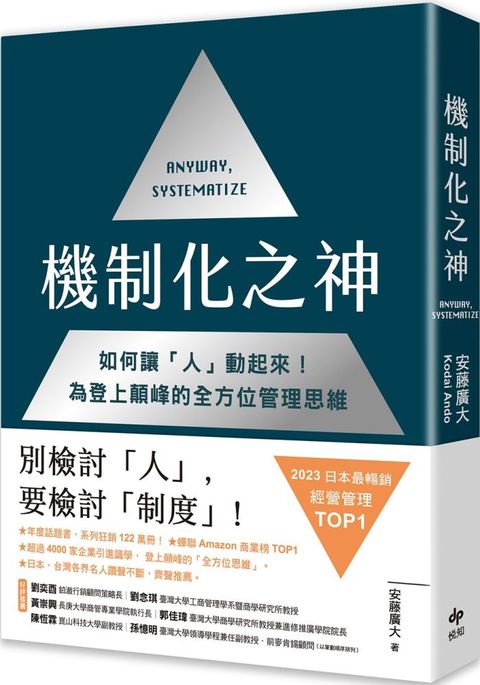 機制化之神2023年日本最暢銷經營管理TOP1如何讓「人」動起來為登上顛峰的全方位管理思維