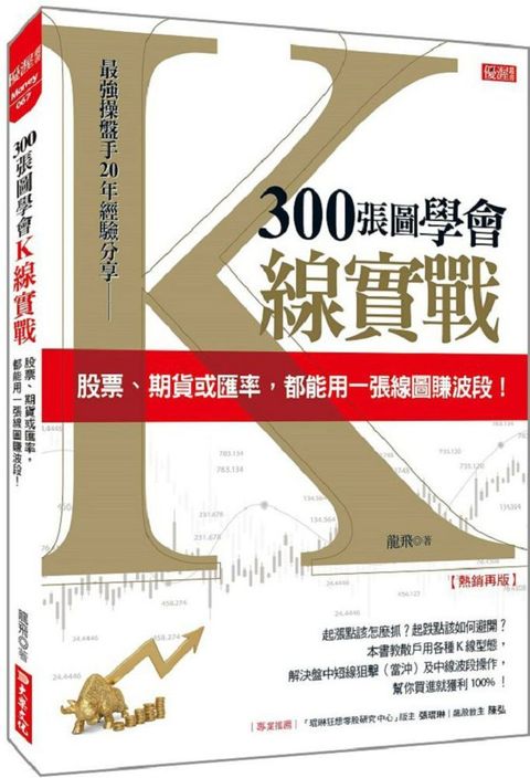 300 張圖學會Ｋ線實戰：股票、期貨或匯率，都能用一張線圖賺波段！（熱銷再版）