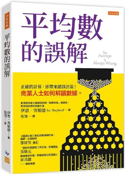 平均數的誤解正確的計算卻帶來錯誤決策商業人士如何解讀數據