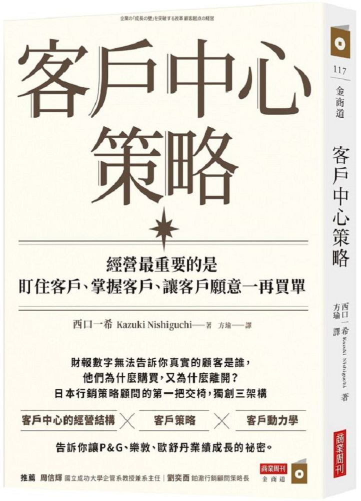  客戶中心策略經營最重要的是盯住客戶掌握客戶讓客戶願意一再買單