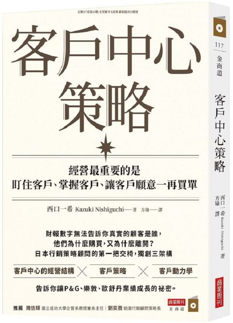 客戶中心策略經營最重要的是盯住客戶掌握客戶讓客戶願意一再買單