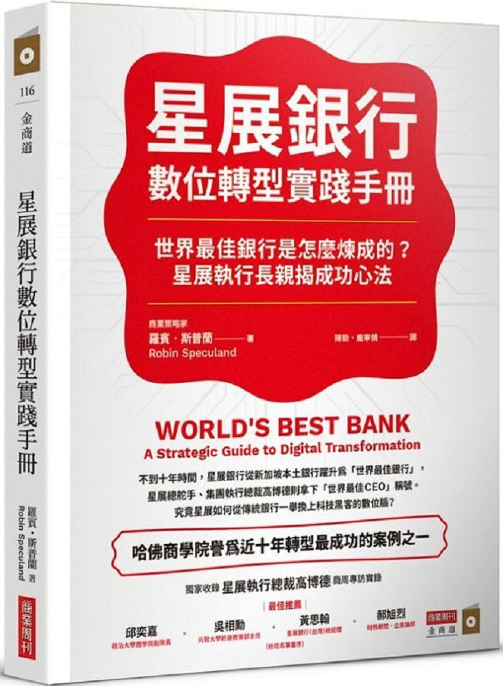  星展銀行數位轉型實踐手冊世界最佳銀行是怎麼煉成的星展執行長親揭成功心法