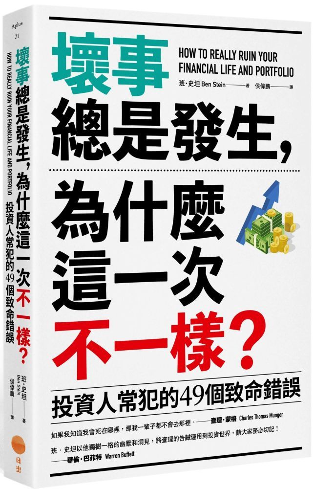 壞事總是發生，為什麼這一次不一樣？（二版）投資人常犯的49個致命錯誤 Pchome 24h購物