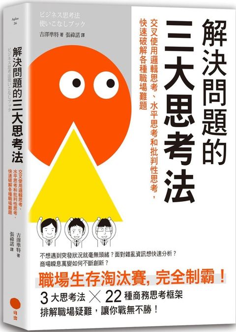 解決問題的三大思考法（二版）交叉使用邏輯思考、水平思考和批判性思考，快速破解各種職場難題