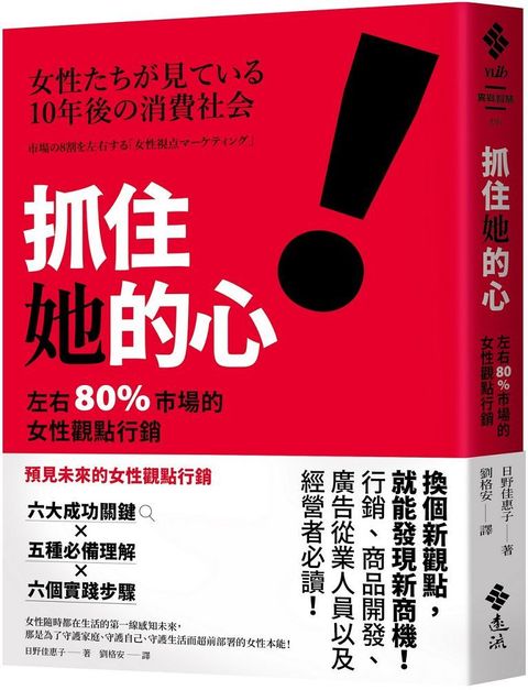 抓住她的心！左右80%市場的女性觀點行銷